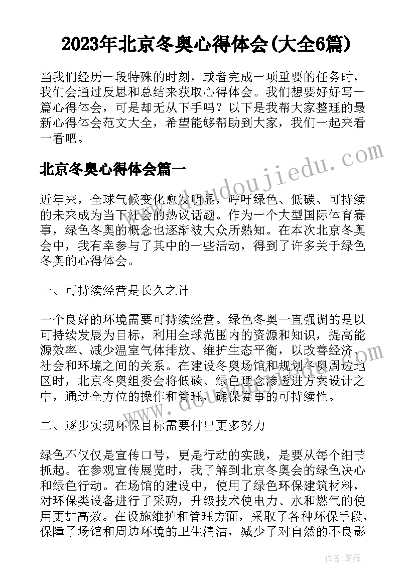 2023年北京冬奥心得体会(大全6篇)