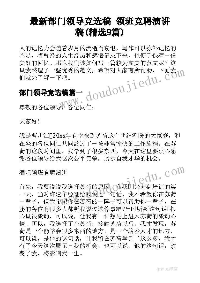 最新部门领导竞选稿 领班竞聘演讲稿(精选9篇)