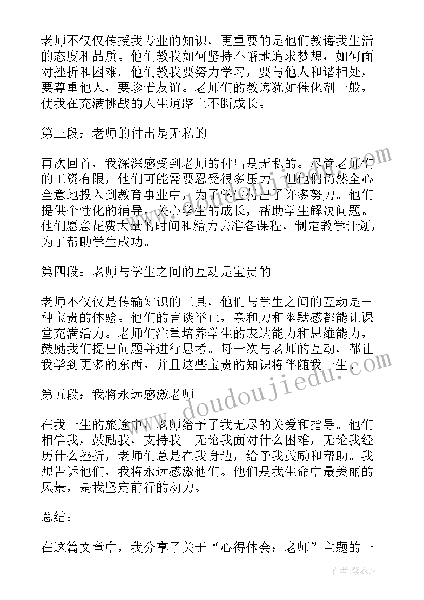 2023年老师心得体会(实用7篇)