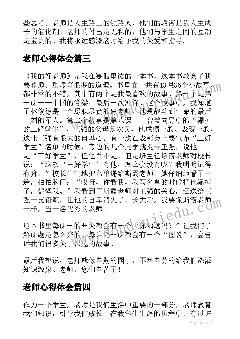 2023年老师心得体会(实用7篇)