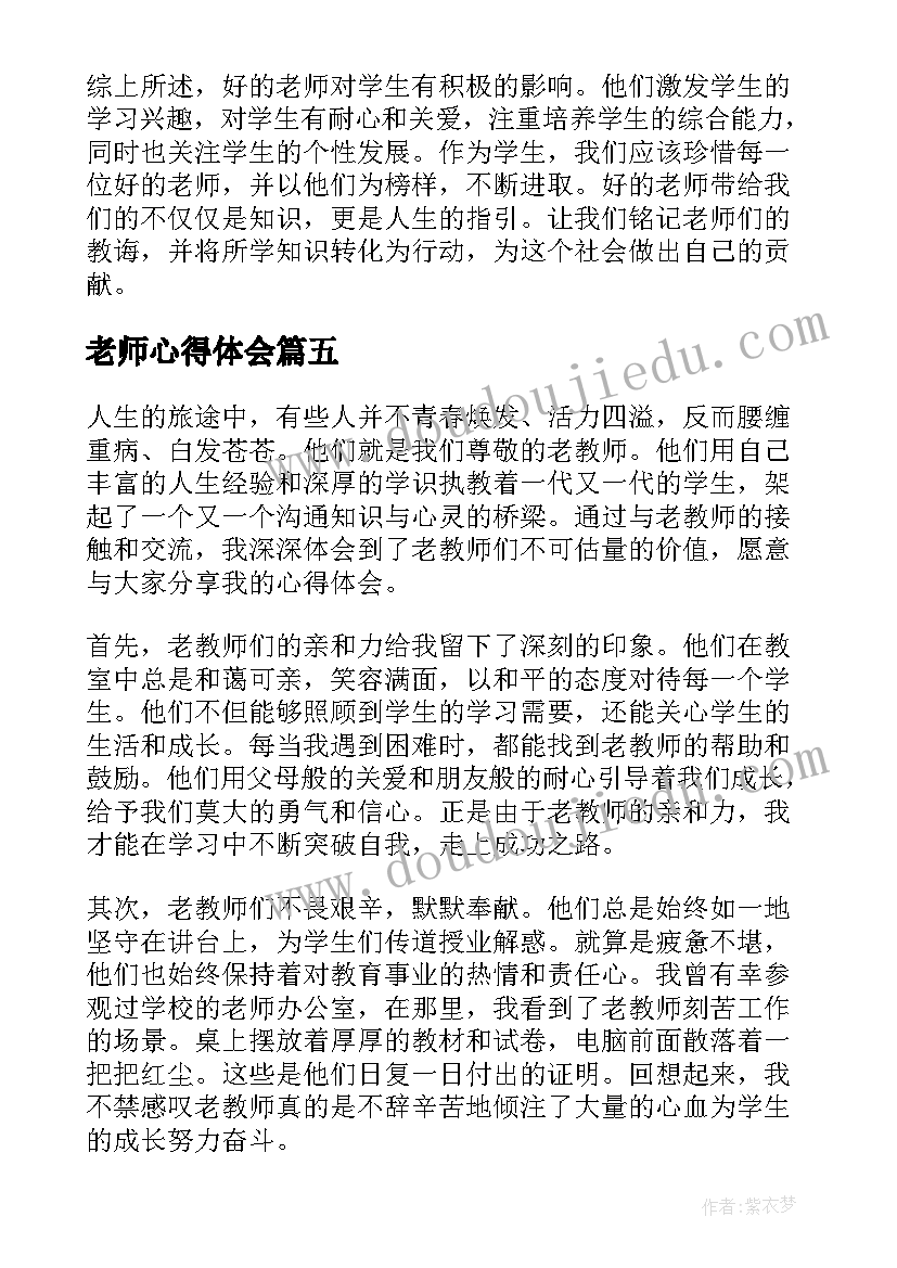 2023年老师心得体会(实用7篇)