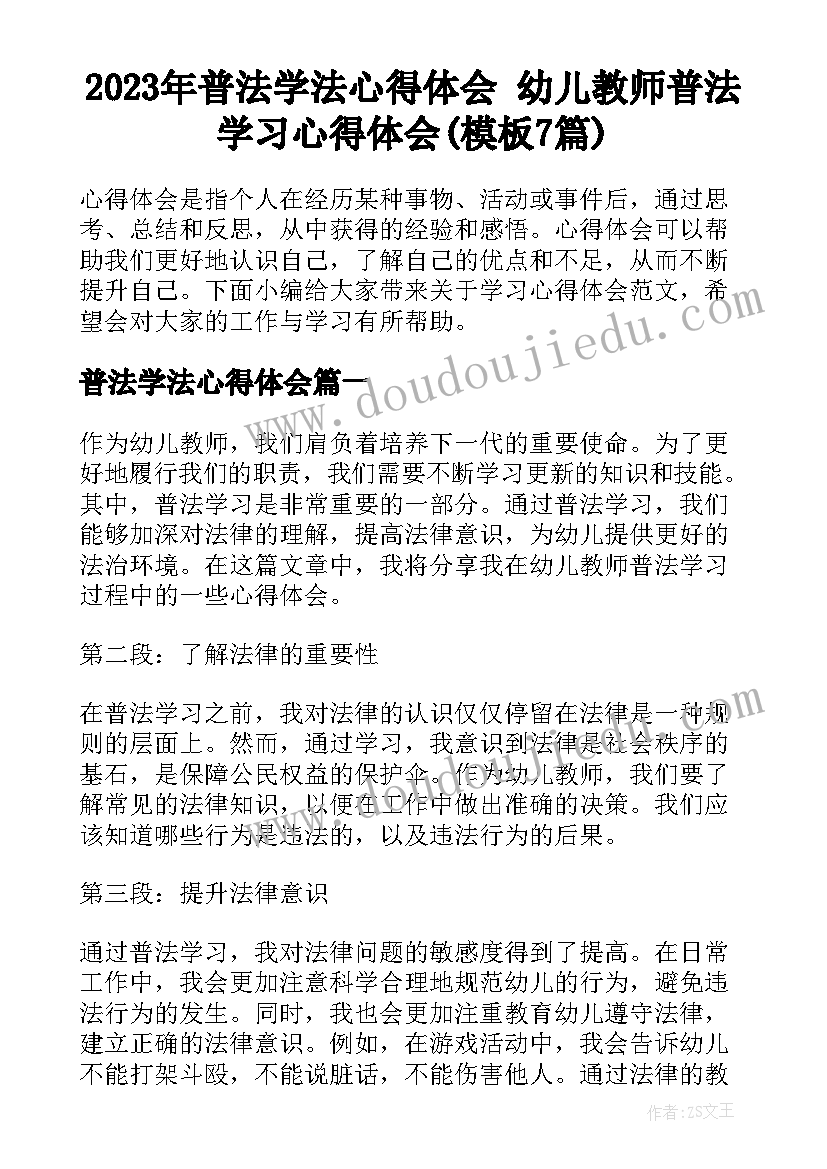 2023年普法学法心得体会 幼儿教师普法学习心得体会(模板7篇)