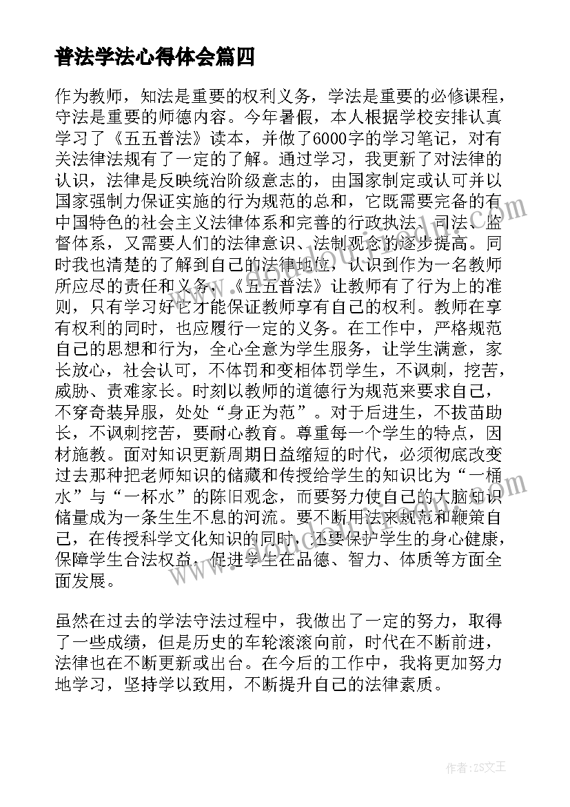 2023年普法学法心得体会 幼儿教师普法学习心得体会(模板7篇)