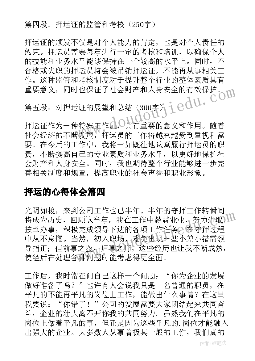 最新押运的心得体会 押运证心得体会(精选5篇)