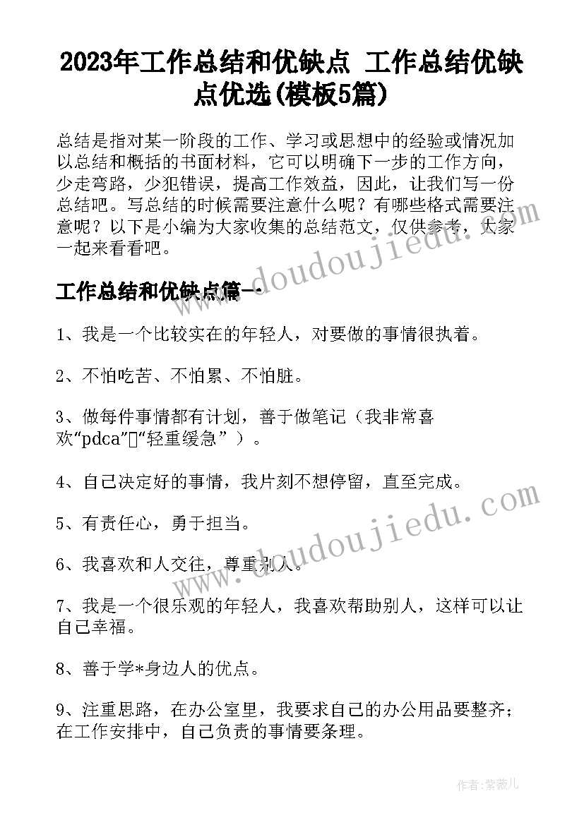 2023年工作总结和优缺点 工作总结优缺点优选(模板5篇)