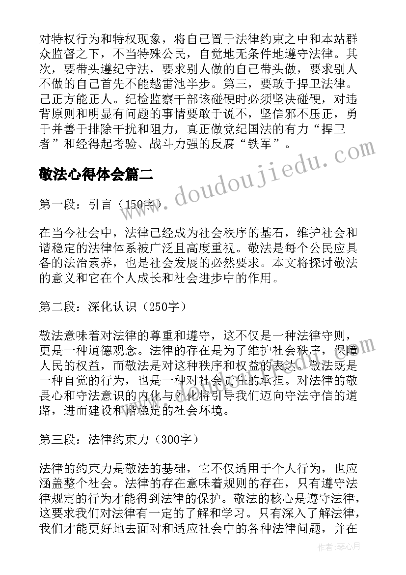 敬法心得体会(通用5篇)