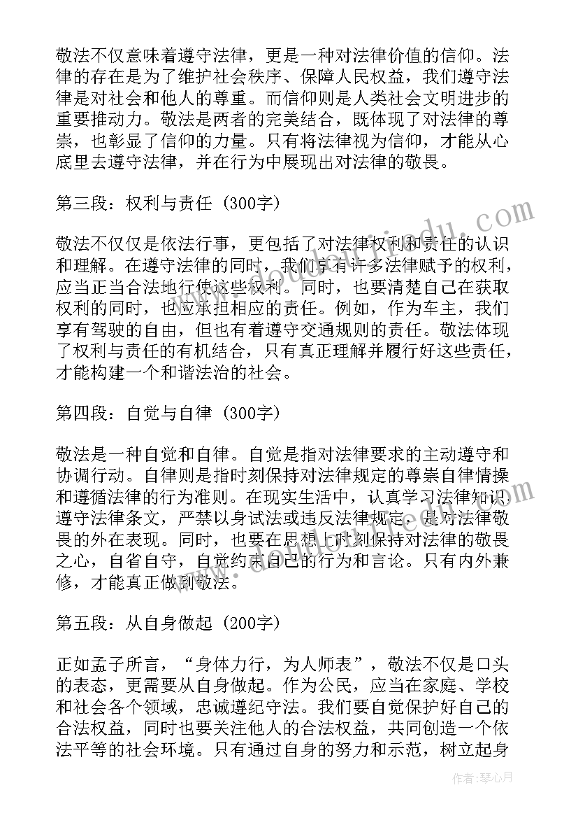 敬法心得体会(通用5篇)