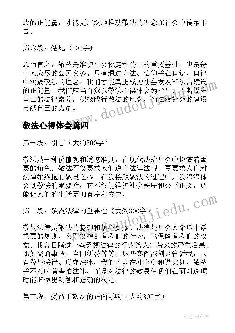 敬法心得体会(通用5篇)