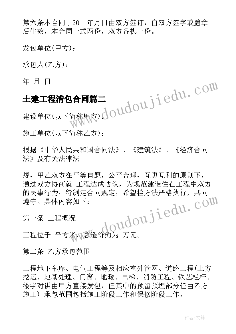 最新土建工程清包合同 房屋土建施工合同(实用9篇)