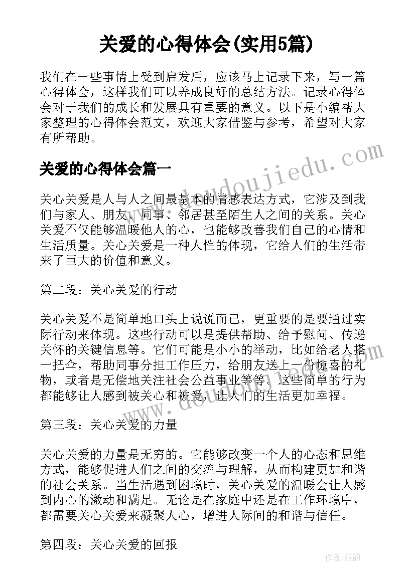 关爱的心得体会(实用5篇)