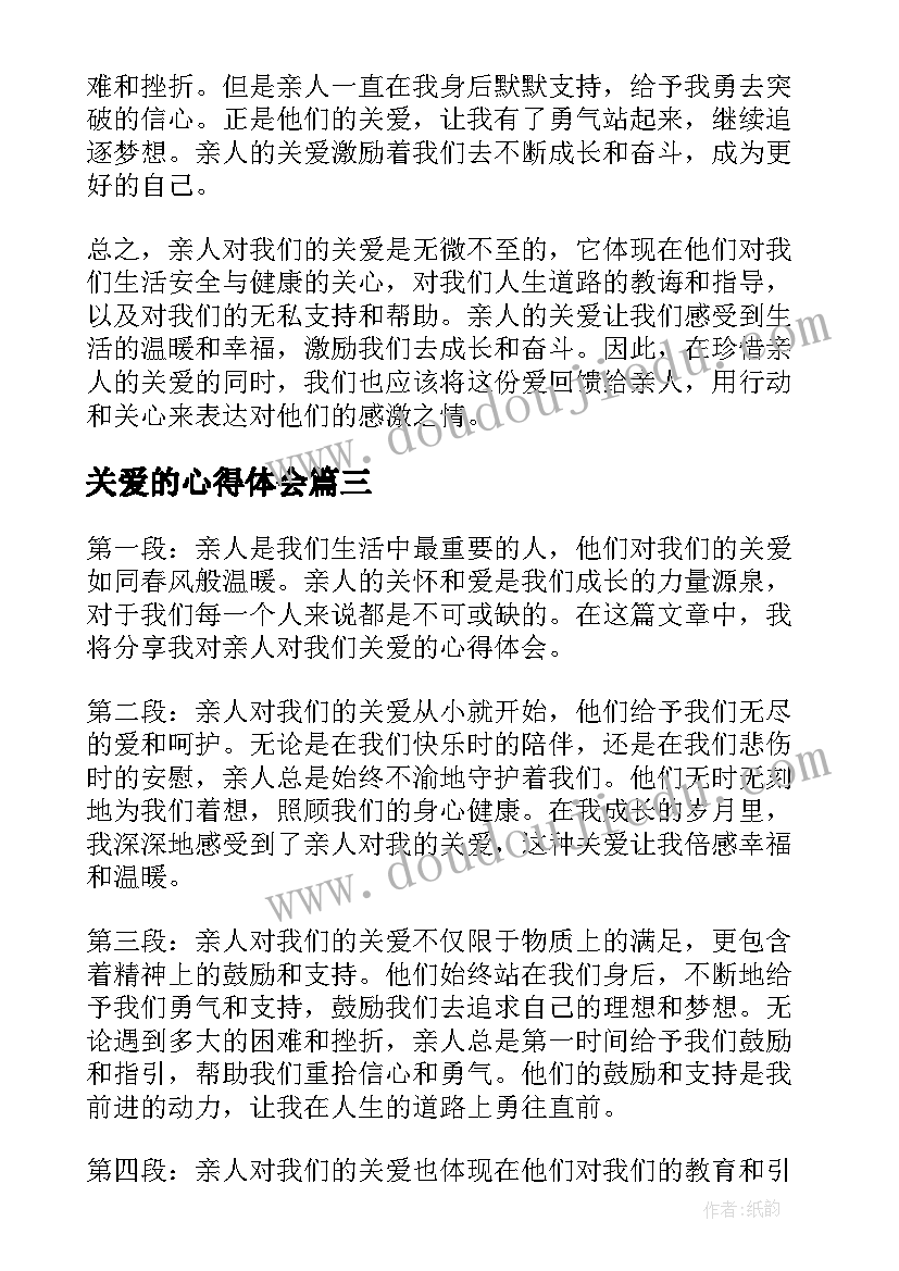 关爱的心得体会(实用5篇)