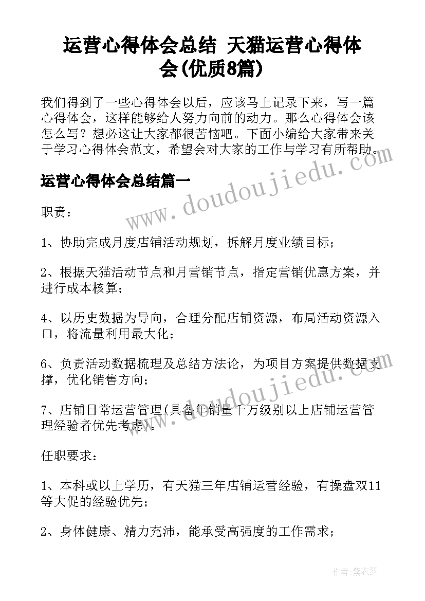 运营心得体会总结 天猫运营心得体会(优质8篇)