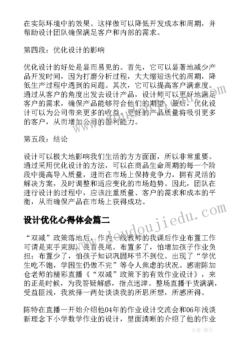 最新设计优化心得体会(优质5篇)