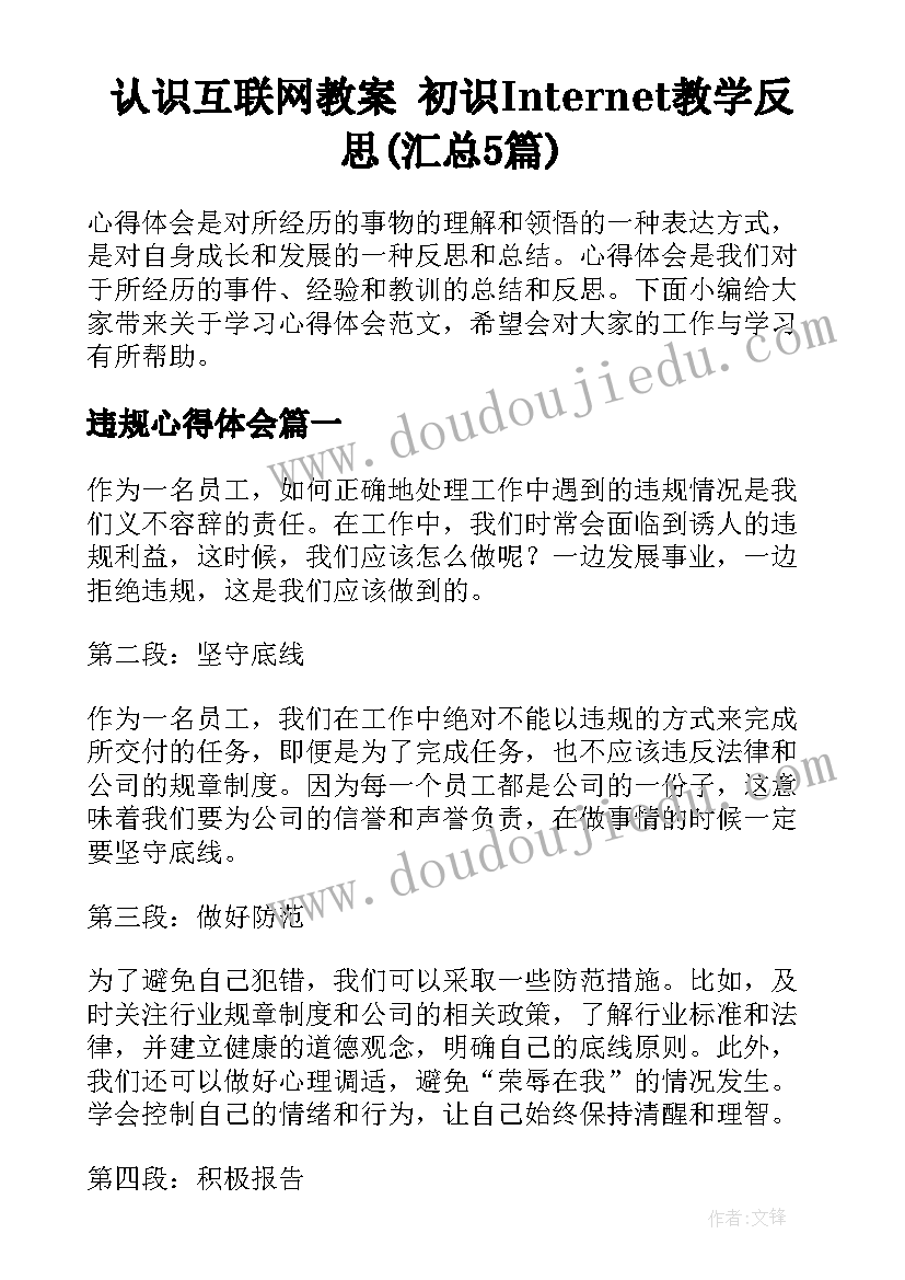 认识互联网教案 初识Internet教学反思(汇总5篇)