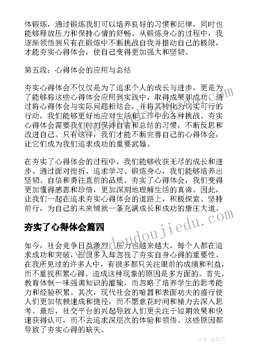 夯实了心得体会(优秀5篇)