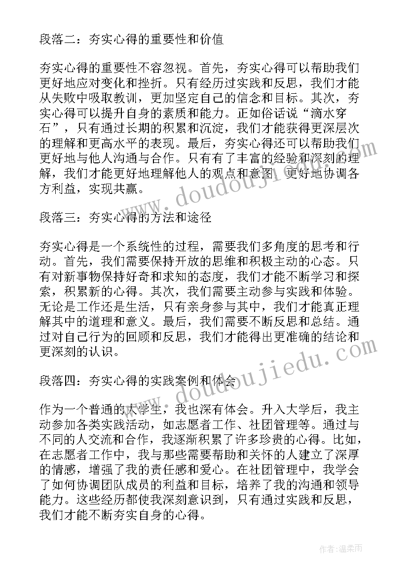 夯实了心得体会(优秀5篇)