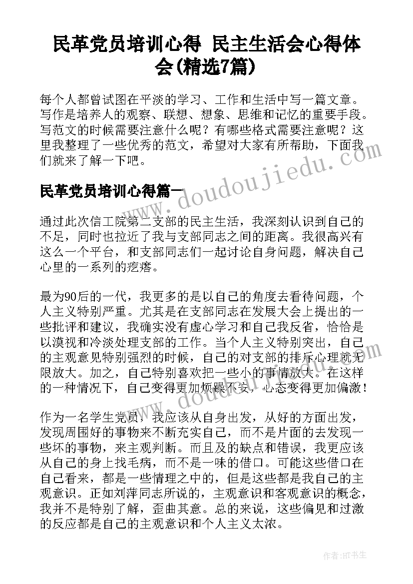 民革党员培训心得 民主生活会心得体会(精选7篇)