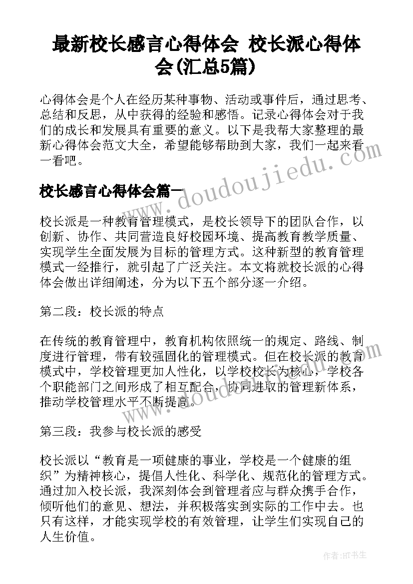 最新校长感言心得体会 校长派心得体会(汇总5篇)