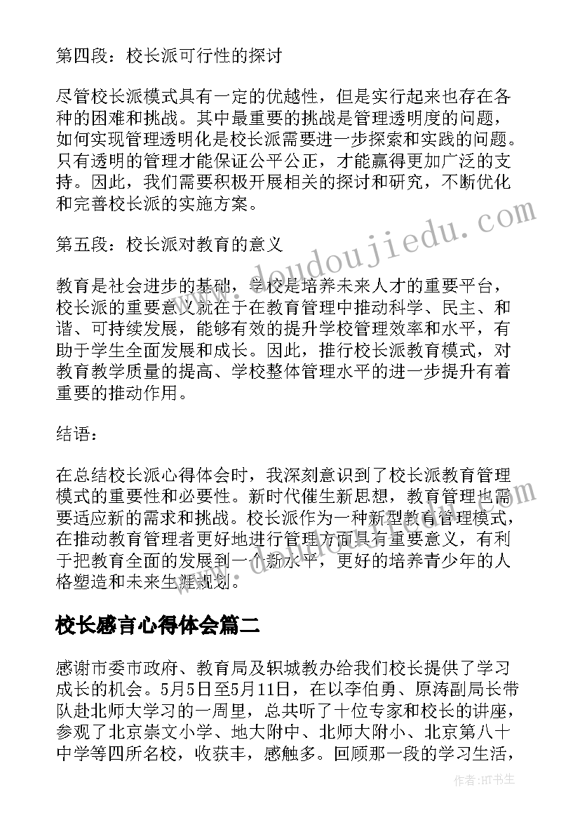 最新校长感言心得体会 校长派心得体会(汇总5篇)