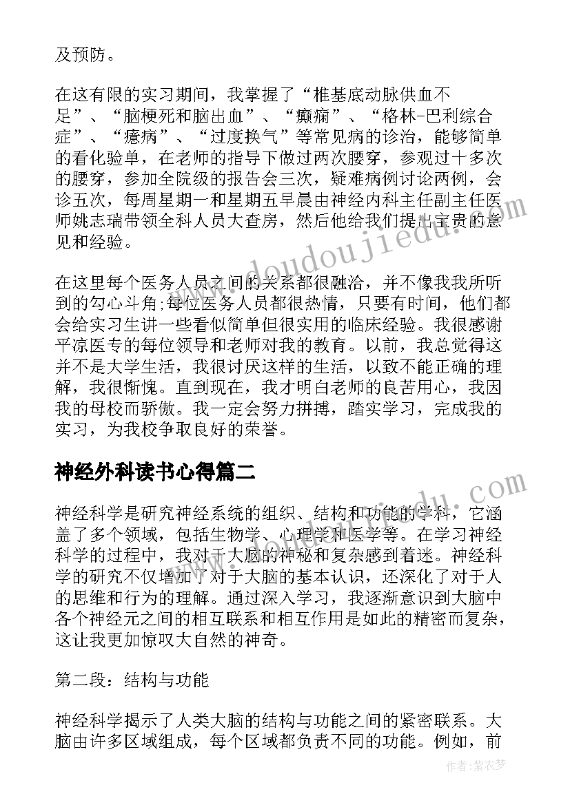 最新神经外科读书心得(实用6篇)