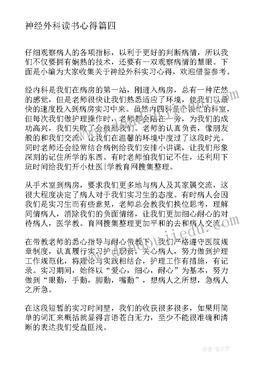 最新神经外科读书心得(实用6篇)