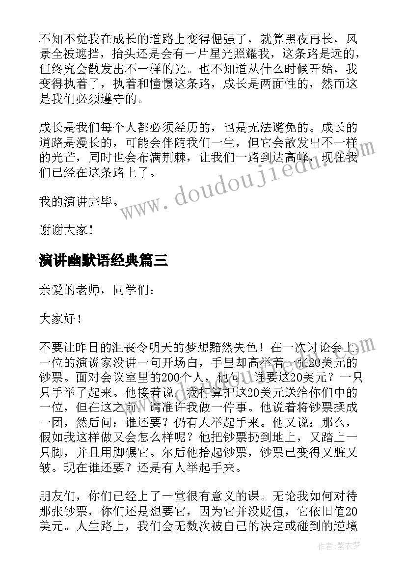 最新演讲幽默语经典(大全6篇)