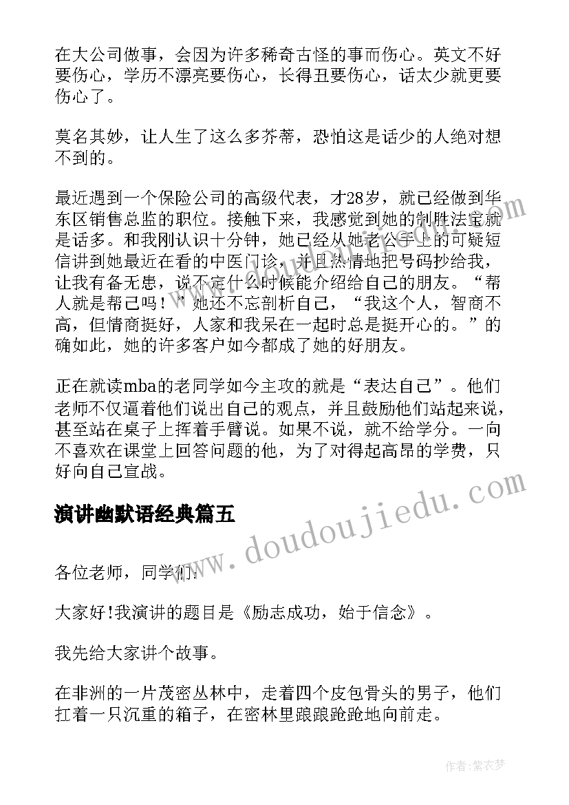 最新演讲幽默语经典(大全6篇)