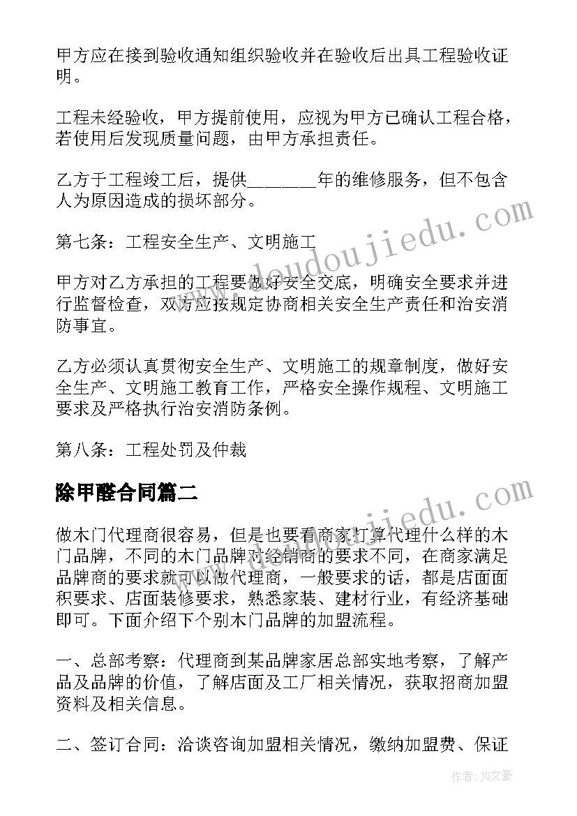 最新除甲醛合同 除甲醛合同共(模板5篇)