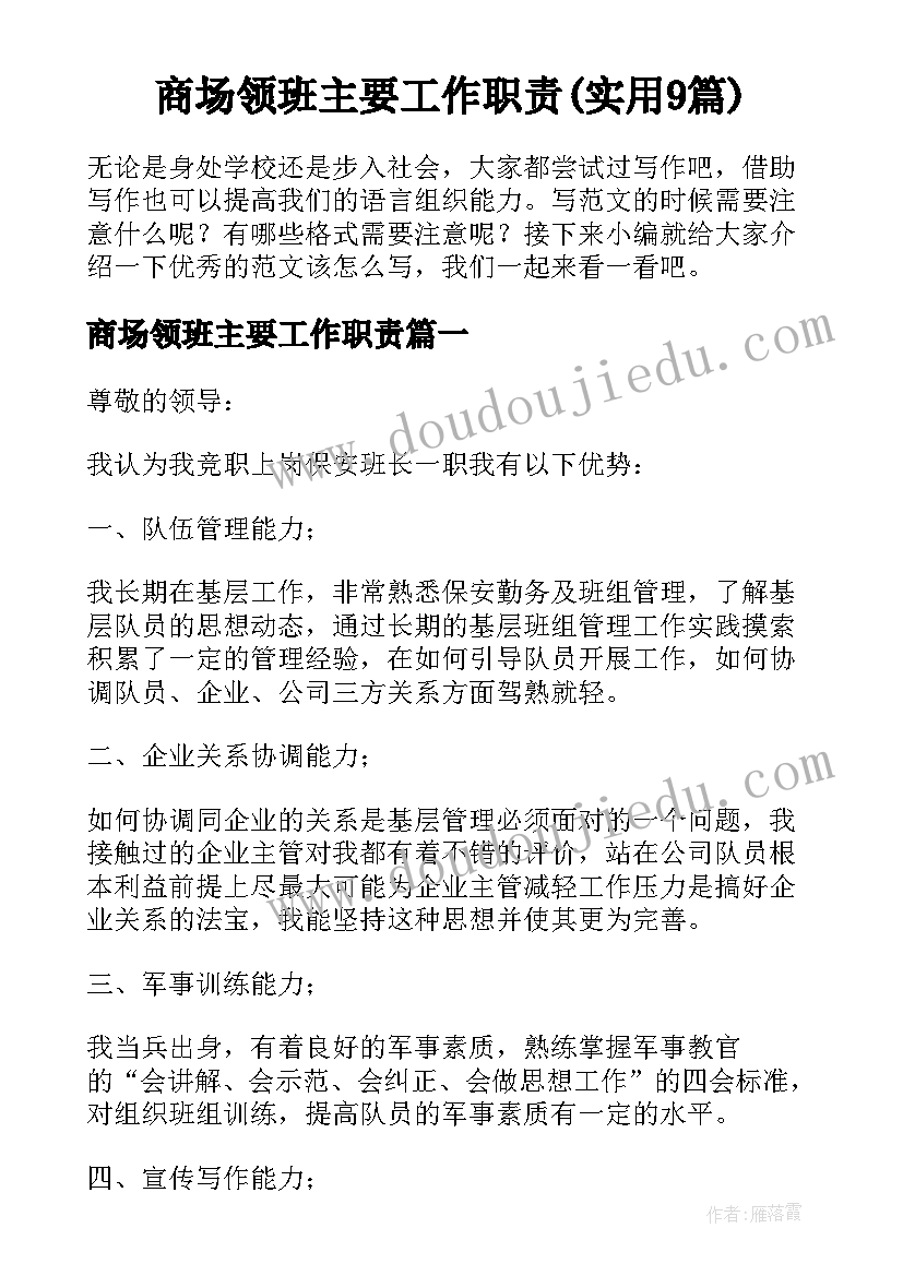 商场领班主要工作职责(实用9篇)