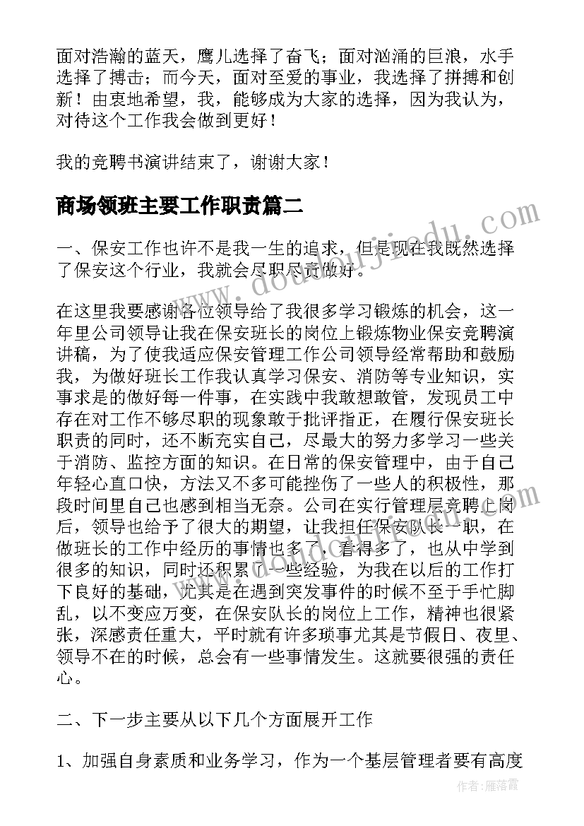 商场领班主要工作职责(实用9篇)