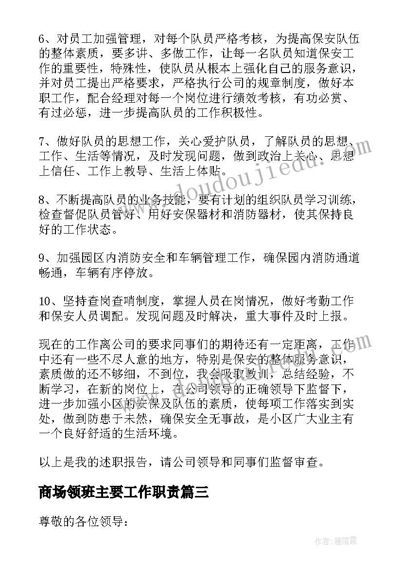 商场领班主要工作职责(实用9篇)