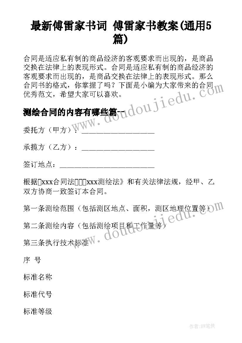 最新傅雷家书词 傅雷家书教案(通用5篇)