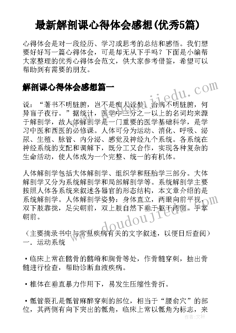 最新解剖课心得体会感想(优秀5篇)