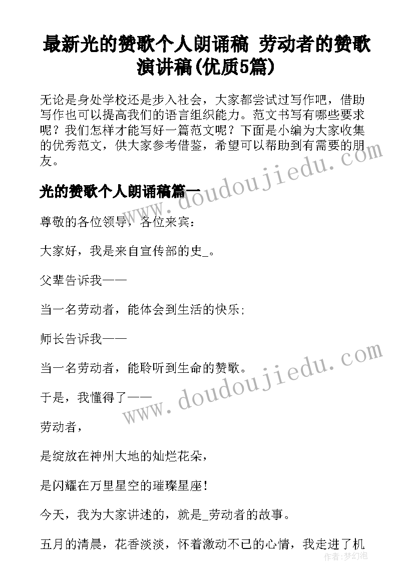 最新光的赞歌个人朗诵稿 劳动者的赞歌演讲稿(优质5篇)