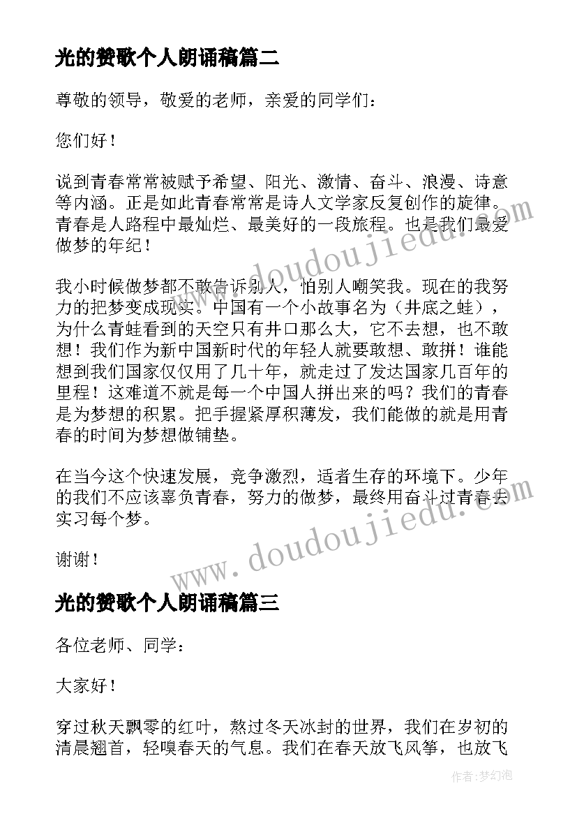 最新光的赞歌个人朗诵稿 劳动者的赞歌演讲稿(优质5篇)