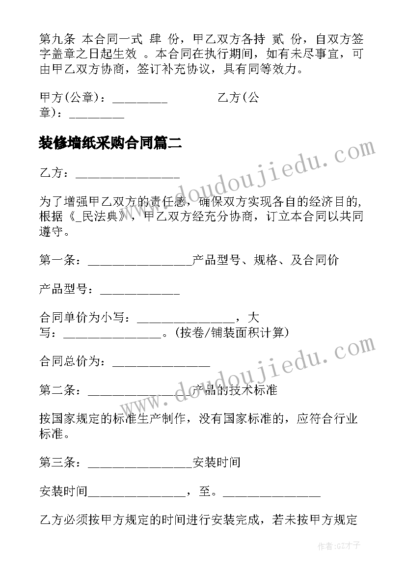 2023年装修墙纸采购合同(汇总5篇)