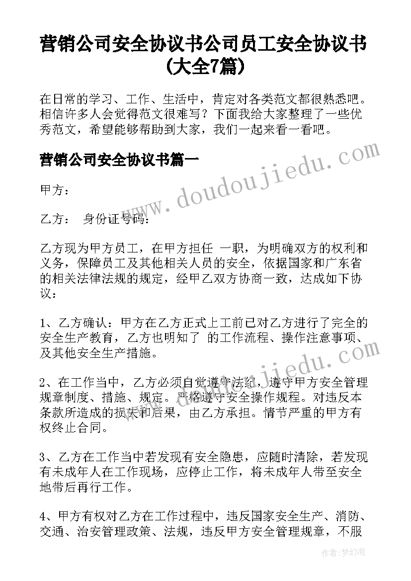 营销公司安全协议书 公司员工安全协议书(大全7篇)