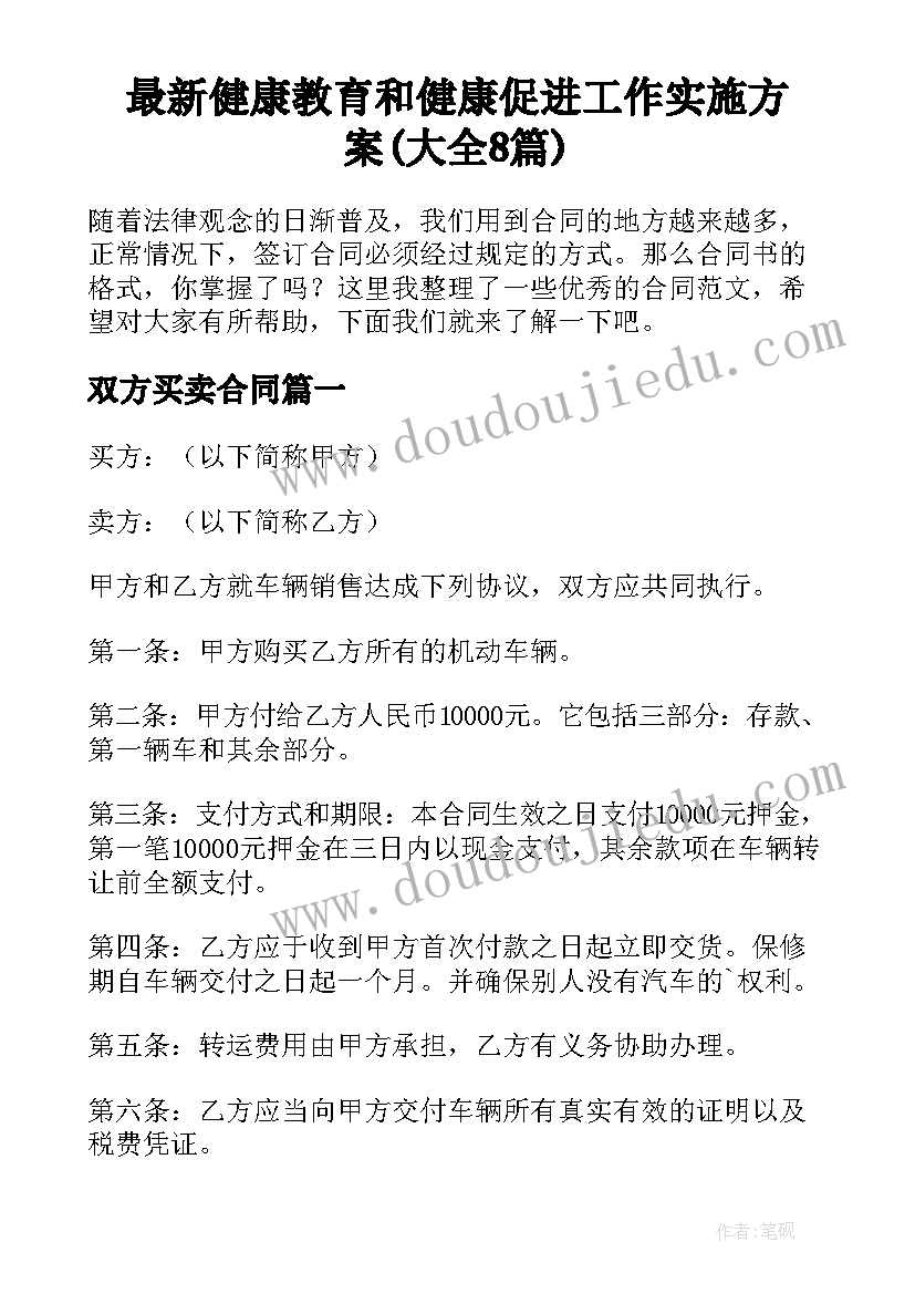 最新健康教育和健康促进工作实施方案(大全8篇)