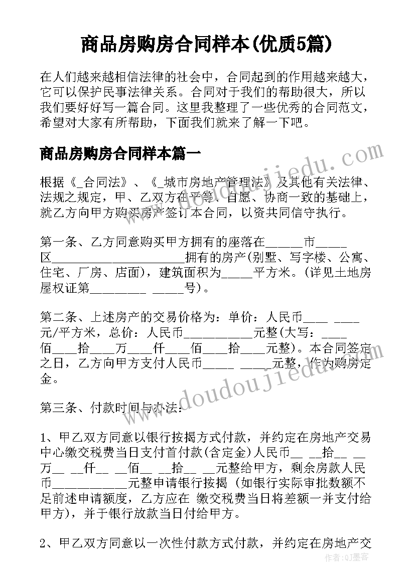 商品房购房合同样本(优质5篇)