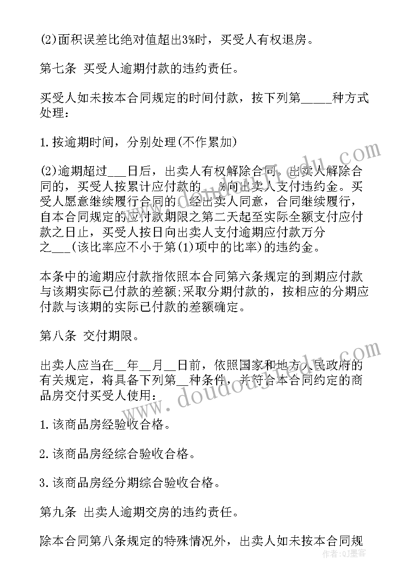 商品房购房合同样本(优质5篇)