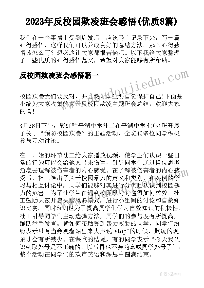 2023年反校园欺凌班会感悟(优质8篇)