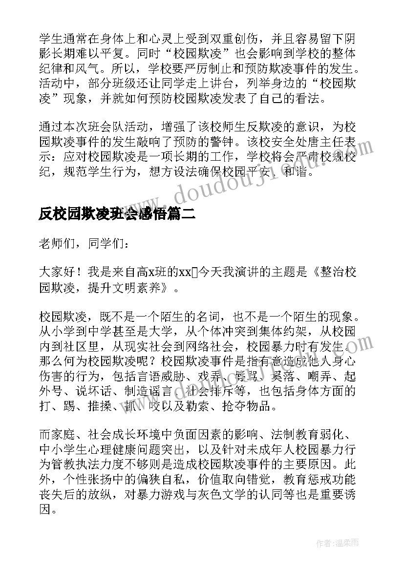 2023年反校园欺凌班会感悟(优质8篇)