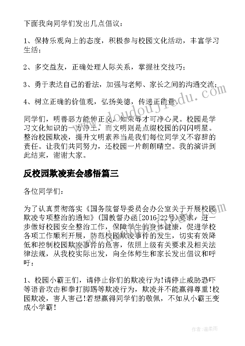 2023年反校园欺凌班会感悟(优质8篇)