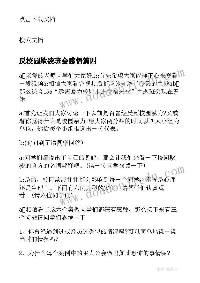 2023年反校园欺凌班会感悟(优质8篇)