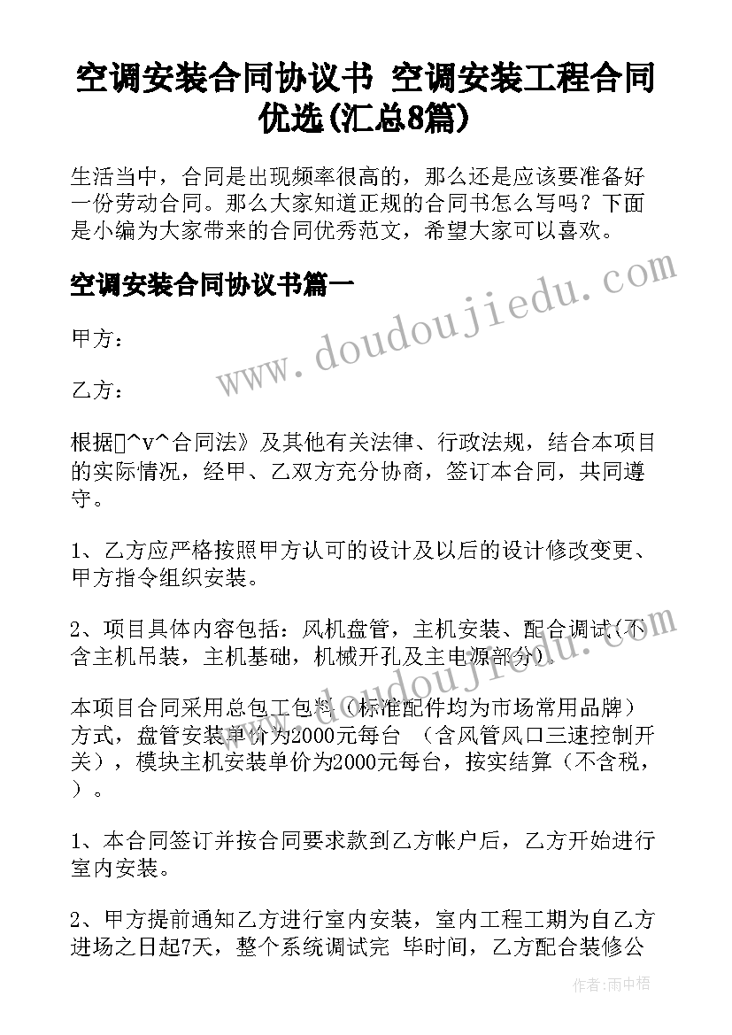 空调安装合同协议书 空调安装工程合同优选(汇总8篇)