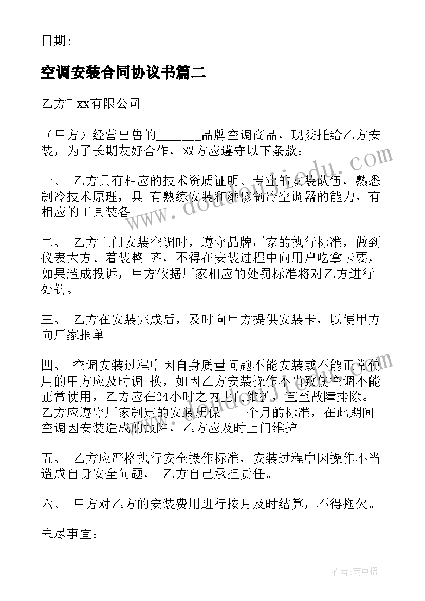 空调安装合同协议书 空调安装工程合同优选(汇总8篇)