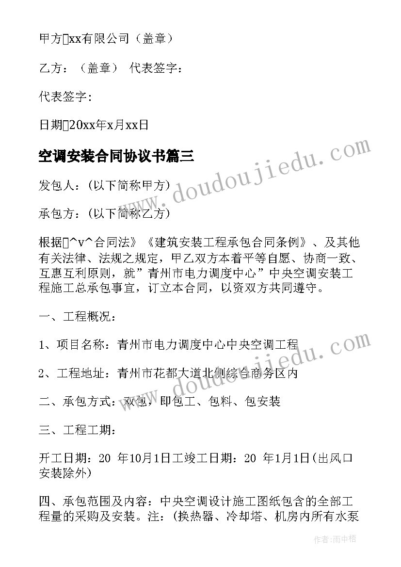 空调安装合同协议书 空调安装工程合同优选(汇总8篇)