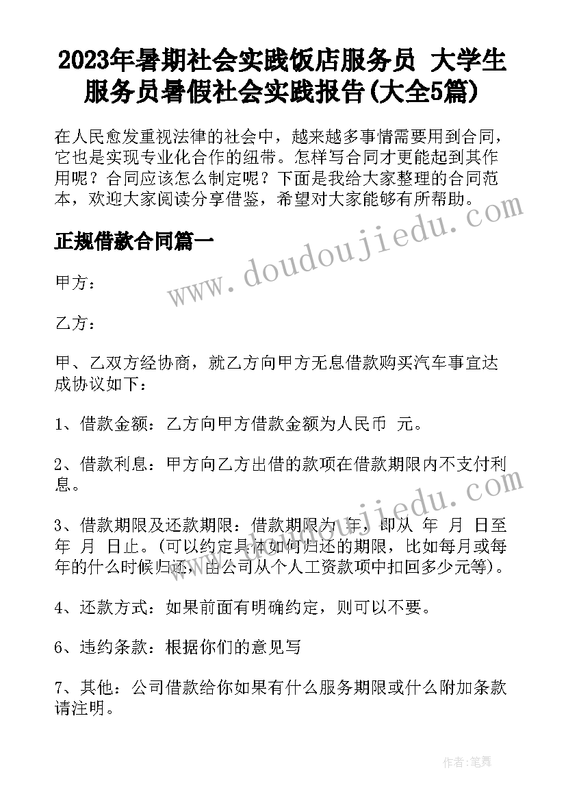 2023年暑期社会实践饭店服务员 大学生服务员暑假社会实践报告(大全5篇)