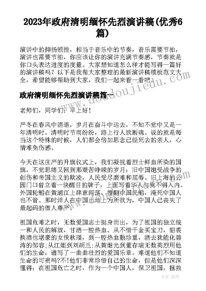 2023年政府清明缅怀先烈演讲稿(优秀6篇)