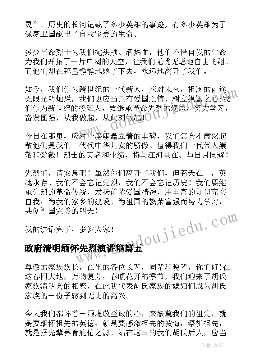 2023年政府清明缅怀先烈演讲稿(优秀6篇)